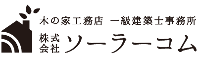 東大阪・豊中・枚方・堺で自然素材の注文住宅、新築を建てるなら｜無垢材の木の家 ソーラーコム 公式HP 工務店
