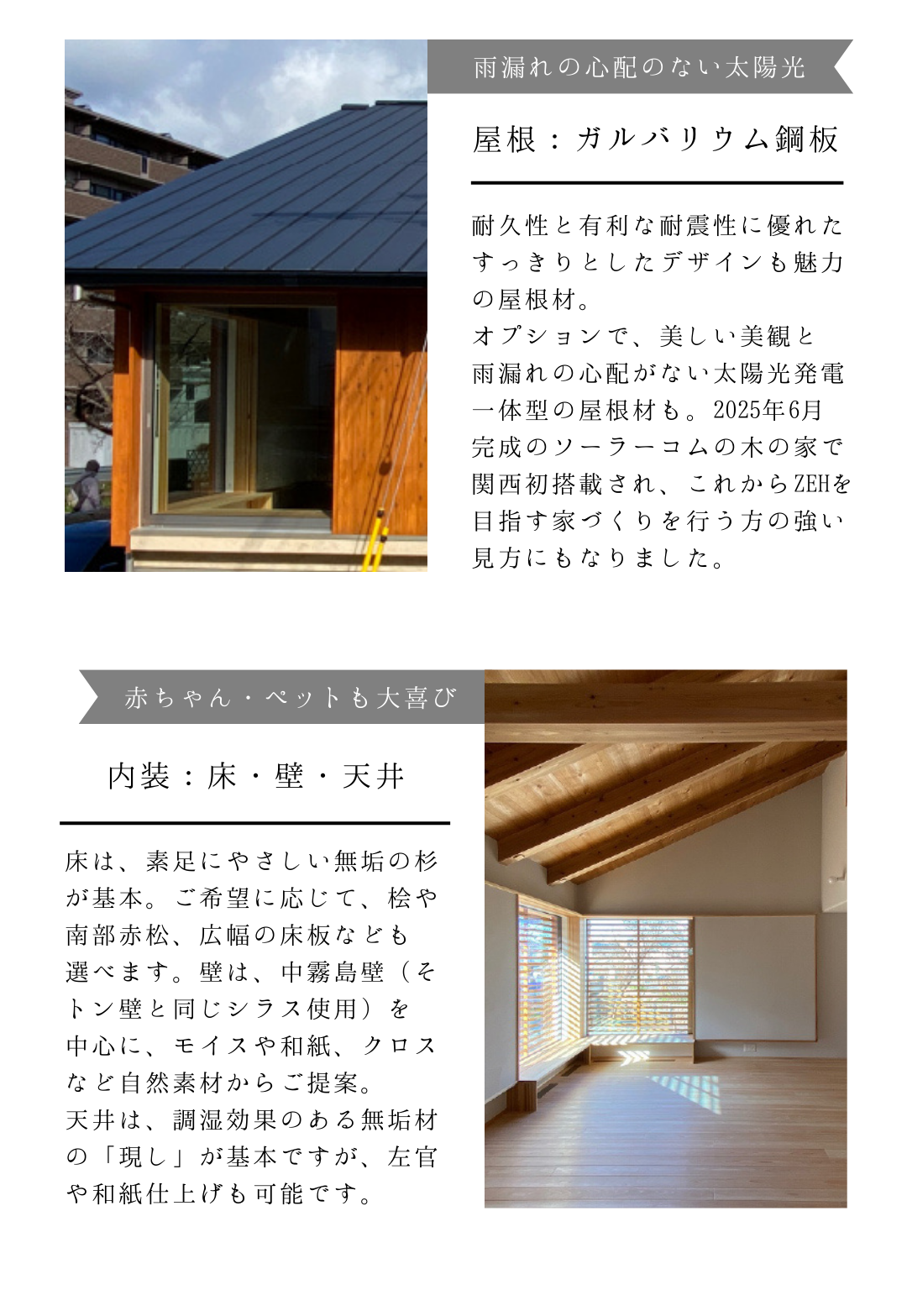 雨漏れの心配のない太陽光屋根「ガルバリウム鋼板」　内装　床、壁、天井