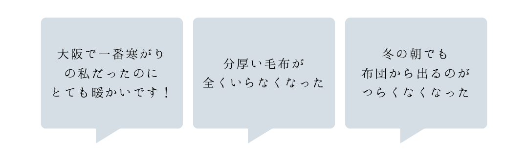 ほどよい性能数値で住まい手様が感じたこと