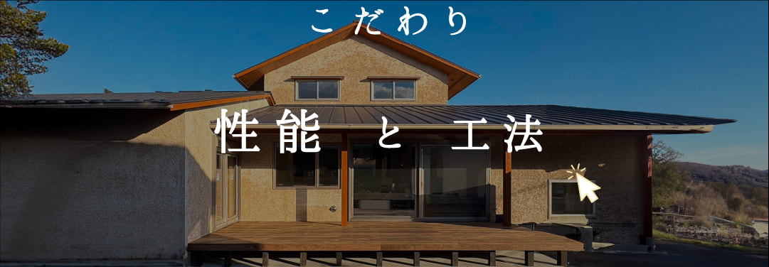 私たちのこだわり　性能と工法