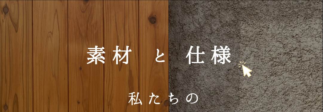 私たちのこだわり　素材と仕様
