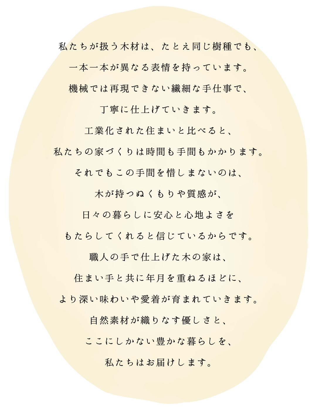 職人の手で仕上げた木の家は、住まい手と共に年月を重ねるほどに、より深い味わいや愛着が生まれる。