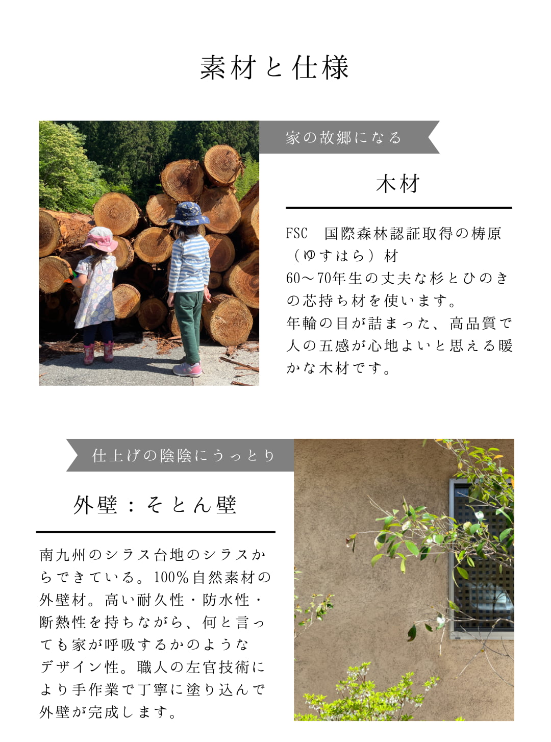 素材と仕様　家の故郷になる木材　外壁はそとん壁