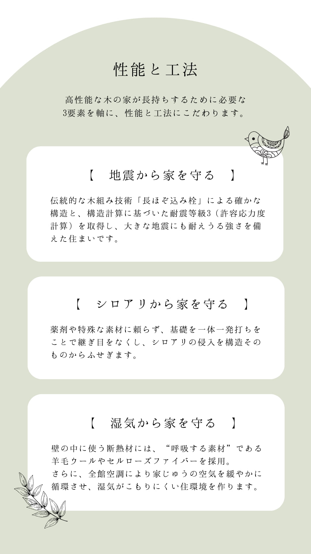 性能と工法　地震から家を守る、シロアリから家を守る、湿気から家を守る