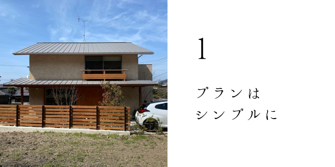 プランはシンプルに