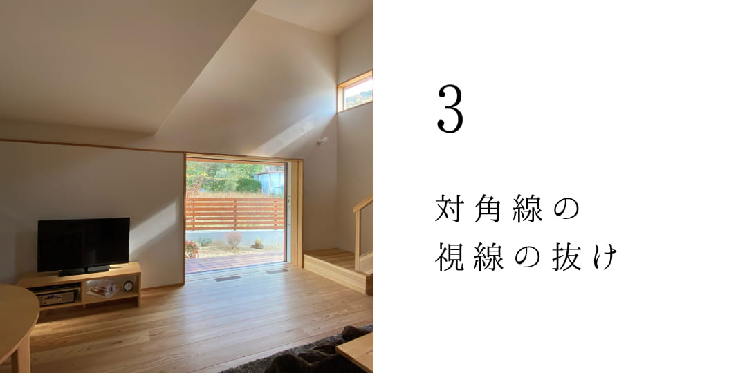 対角線の視線の抜け