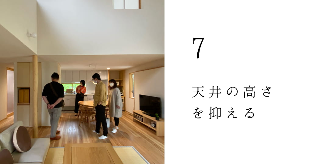 天井の高さを抑える