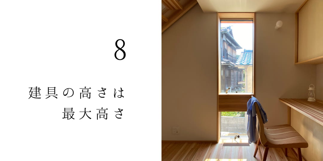 建具の高さは最大高さ