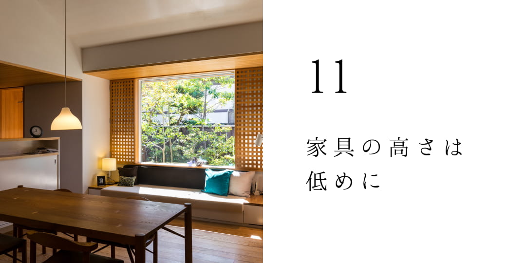 家具の高さは低めに