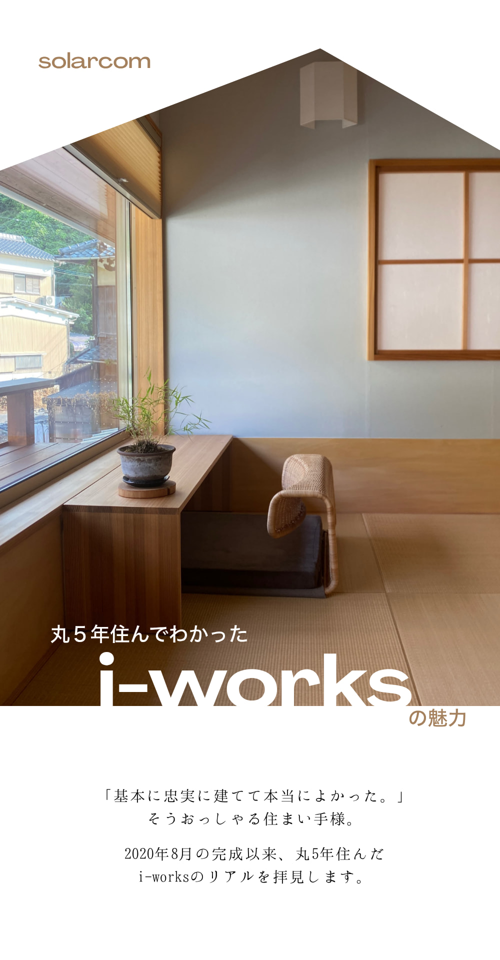 丸5年住んでわかったi-worksの魅力　2020年8月の完成以来、丸5年住んだi-worksのリアルを拝見します。