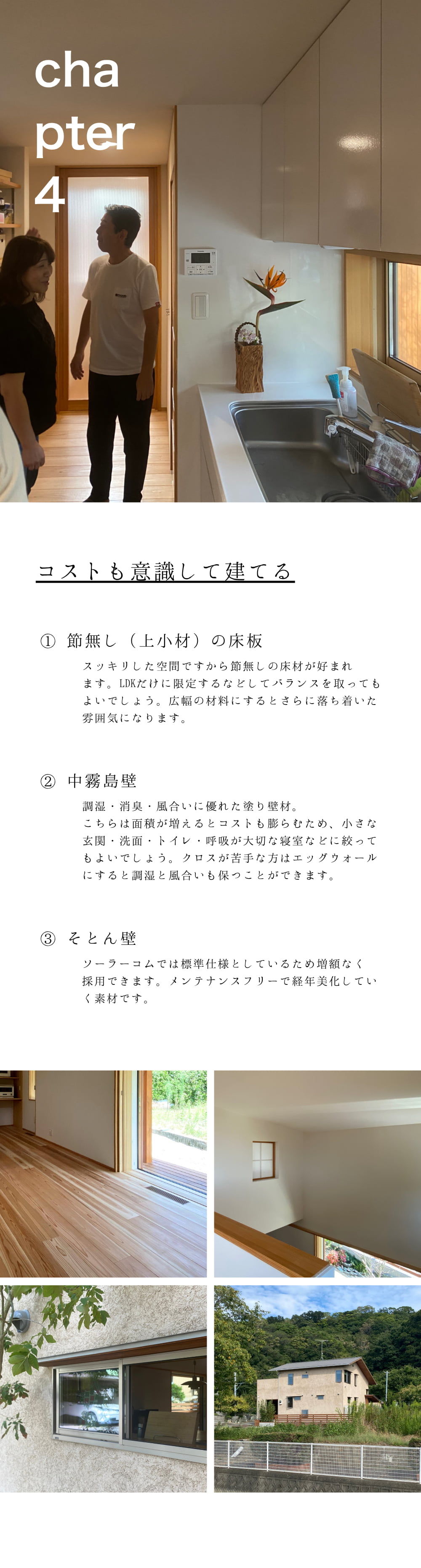 コストも意識して建てる　節無しの床板、中霧島壁、そとん壁