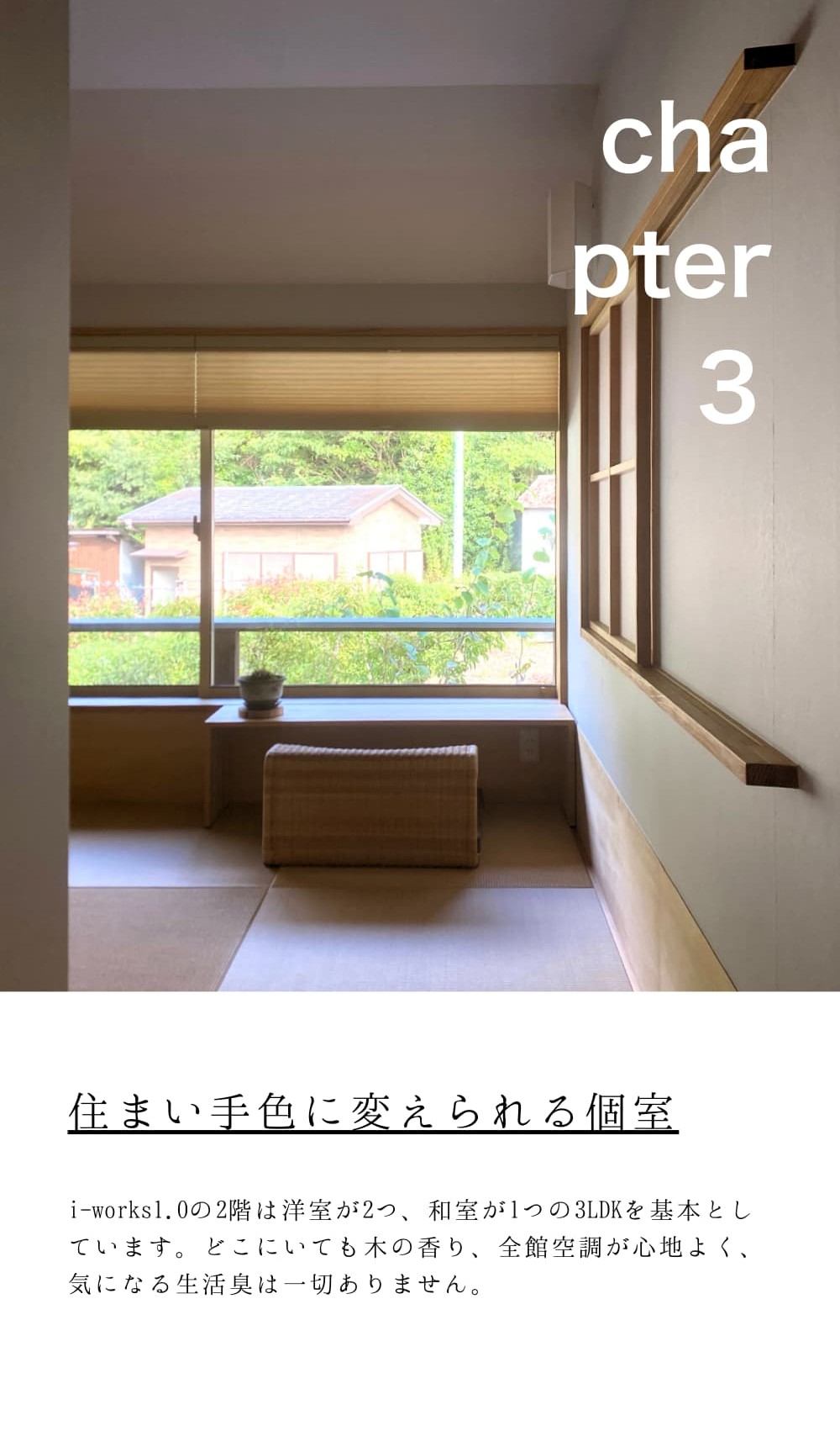 i-works1.0の2階は洋室が２つ、和室が1つの3LDKを基本としています。どこにいても木の香り、全館空調が心地いい。