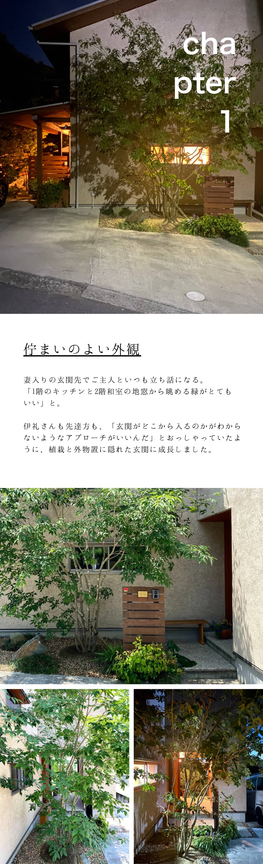 佇まいのよい外観　伊礼さんも先達方も「玄関がどこから入るのかが分からないようなアプローチがいい」とおっしゃる