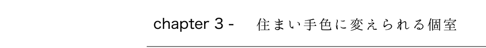 住まい手色に変えられる個室