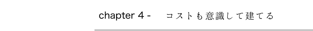 コストも意識して建てる