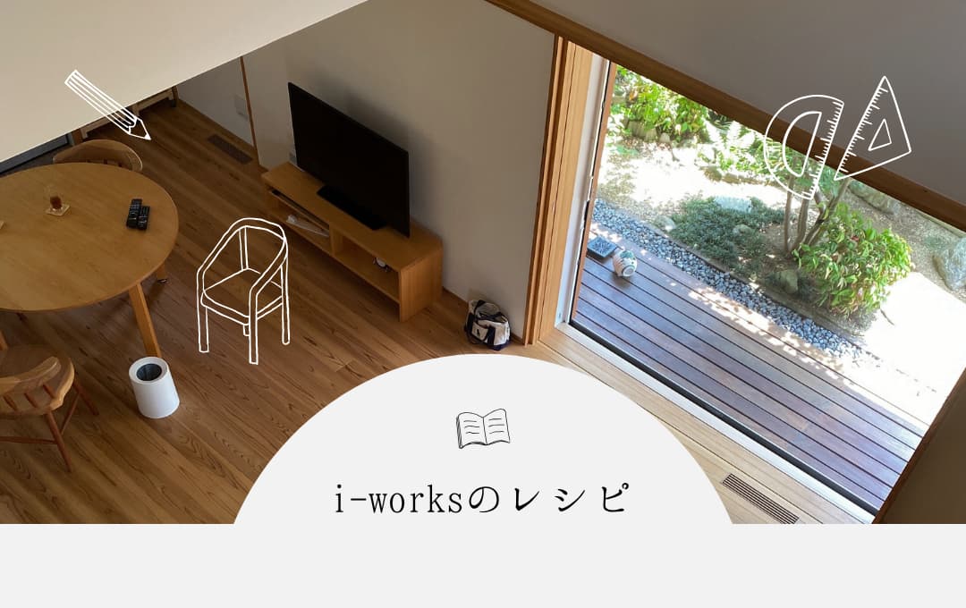 i-worksのレシピ