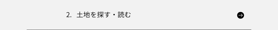 土地を探す・読む