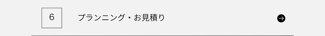 プランニング・お見積り