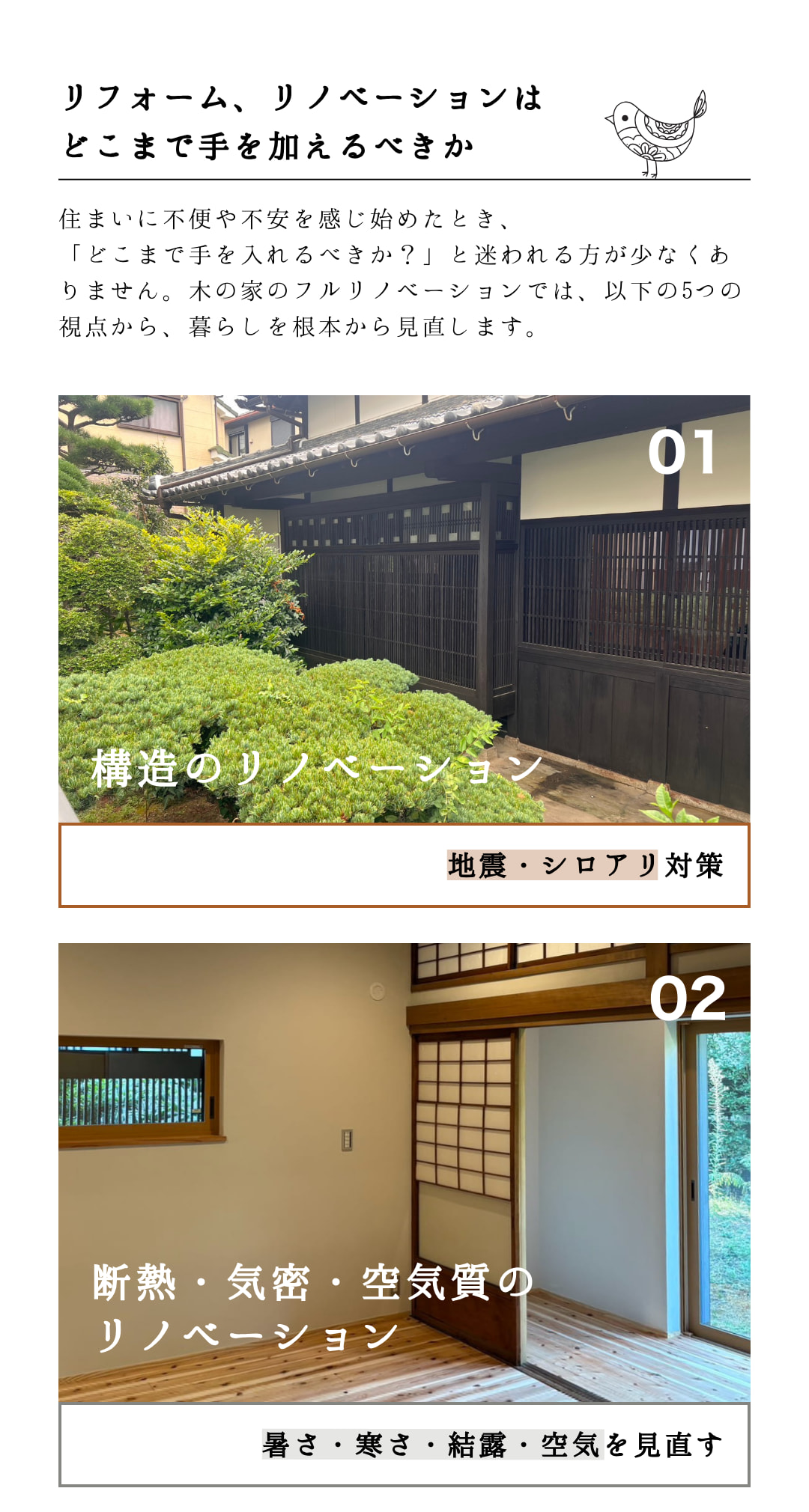 リフォーム、リノベーションはどこまで手を加えるべきか　構造のリノベーション、断熱・気密・空気質のリノベーション