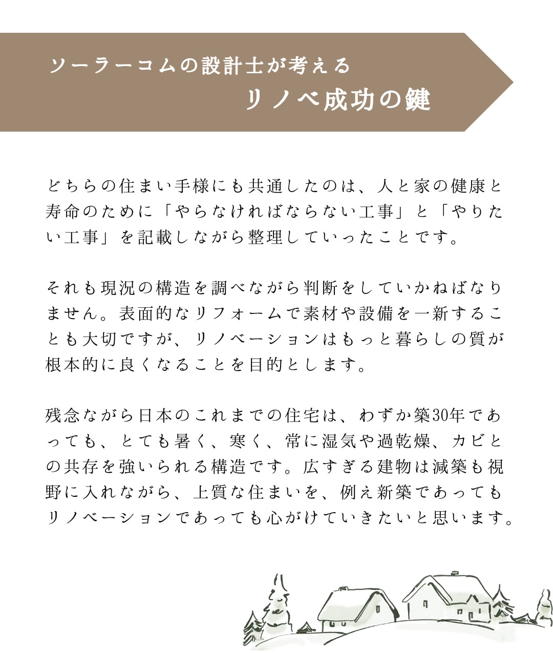 リノベ成功の鍵は、暮らしの質を根本的に良くするためのやらなければならない工事とやりたい工事を整理すること。