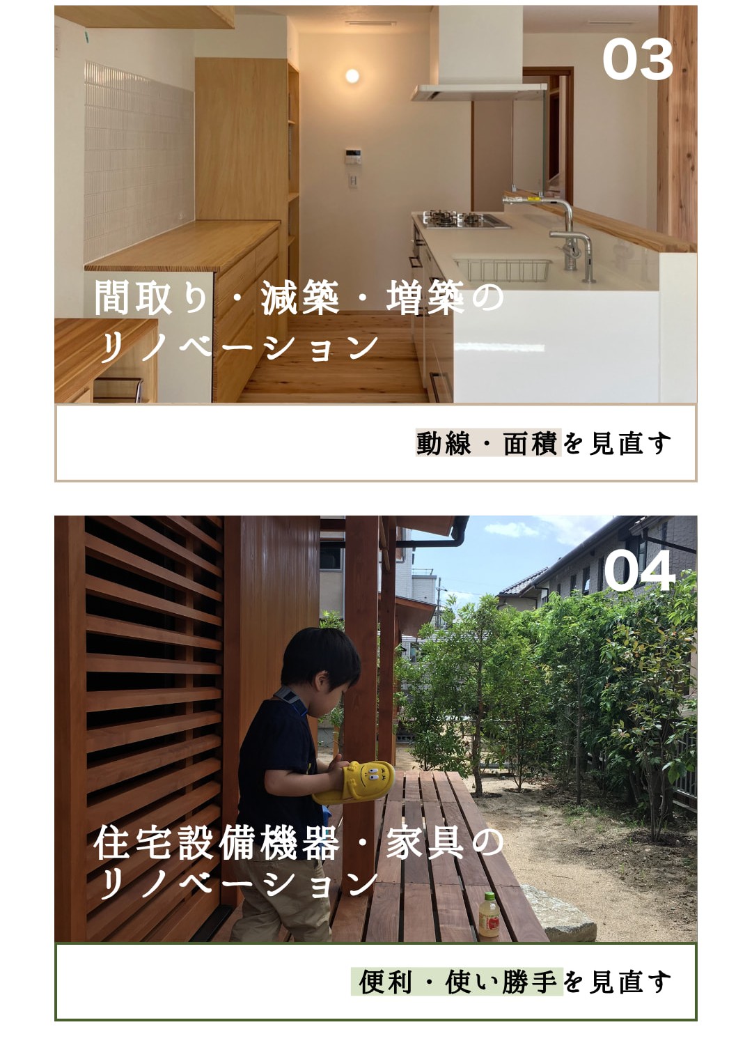 間取り・減築・増築のリノベーション、住宅設備機器・家具のリノベーション