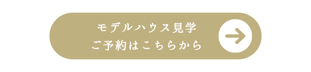 モデルハウス見学ご予約