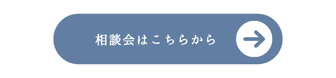 相談会