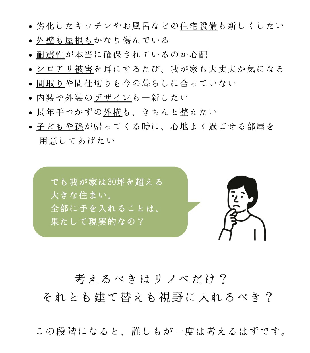 全てを叶えることは果たして現実的なのか？考えるべきはリノベだけ？それとも建て替えも視野に入れるべき？