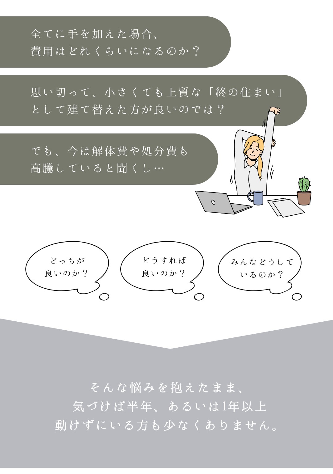 どうすれはいいのか、みんなどうしているのか、そんな悩みを抱えたまま、気づけば半年、あるいは1年以上動けずにいる方も少なくありません。