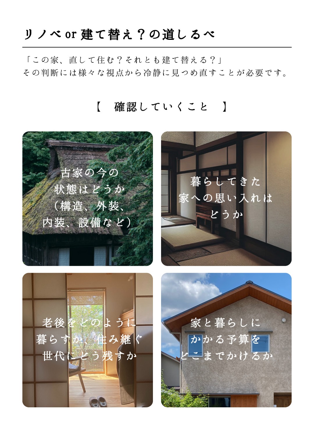 「この家、直して住む？それとも建て替える？」その判断には様々な視点から冷静に見つめなおすことが必要です。