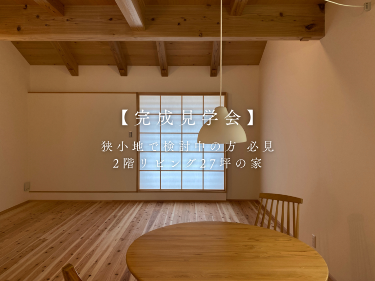 【東大阪市】完成見学会
