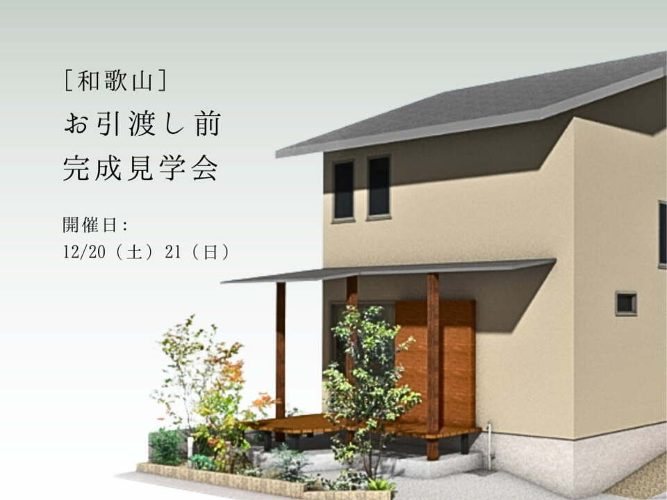 お引渡し前完成見学会 「最良の家事動線、29坪の子育てハウス。」