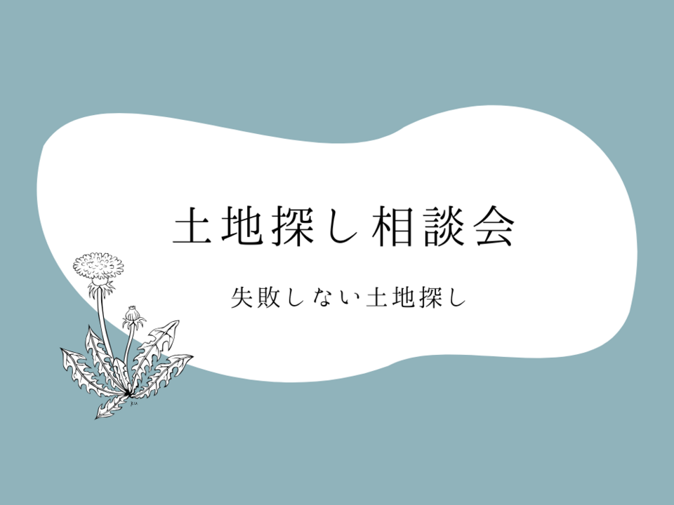 土地探し相談会