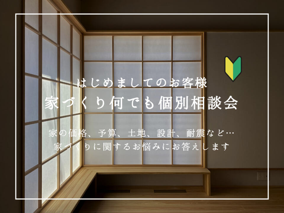 家づくり何でも個別相談会