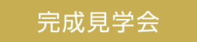 完成見学会「最小限の間仕切りで、のびのび子育て」
