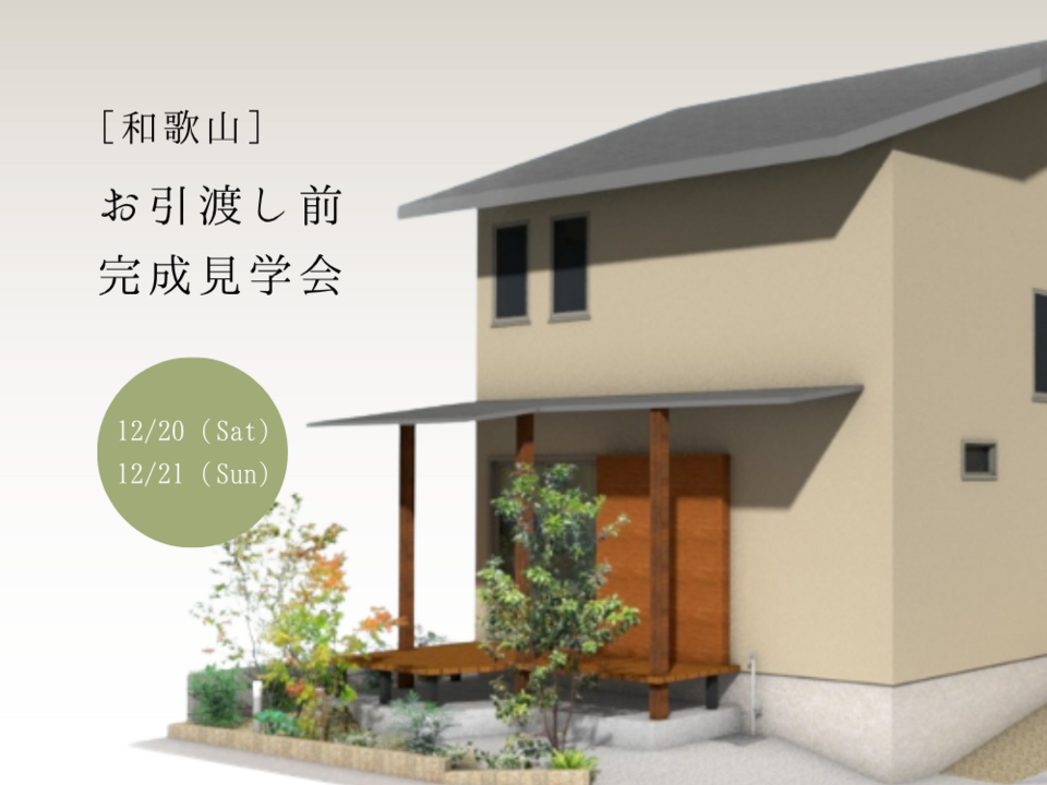 お引渡し前完成見学会