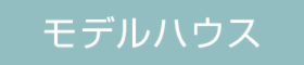 モデルハウス見学