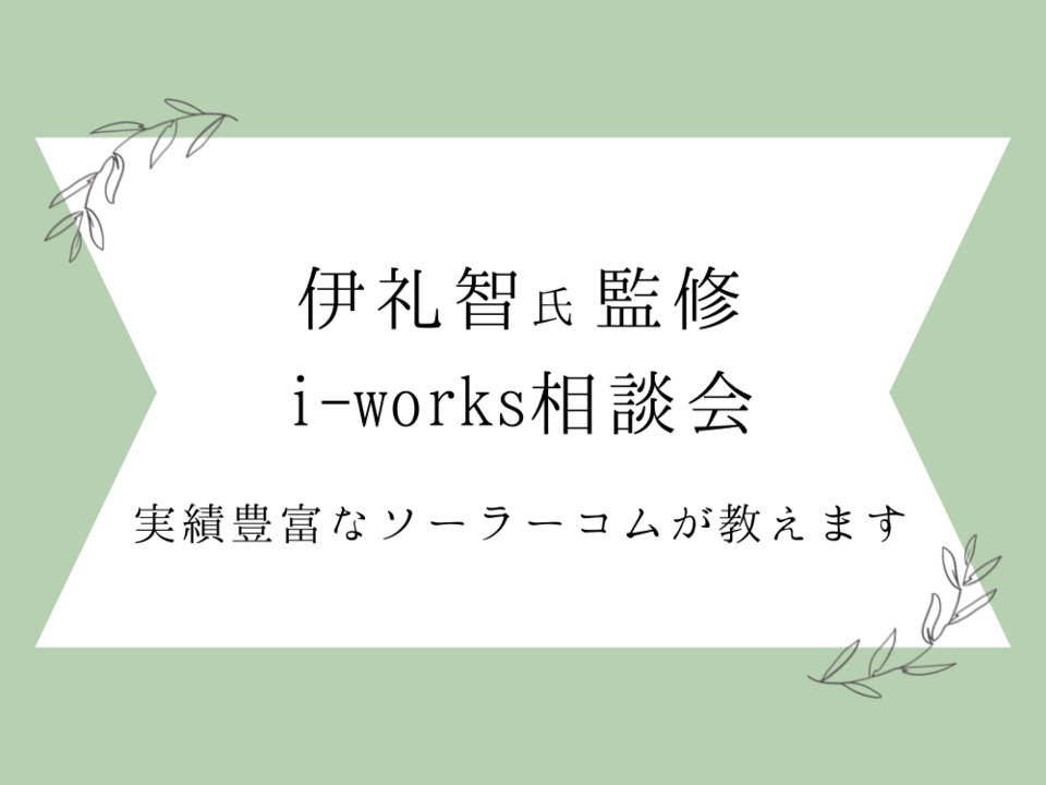 伊礼智氏監修  i-works相談会