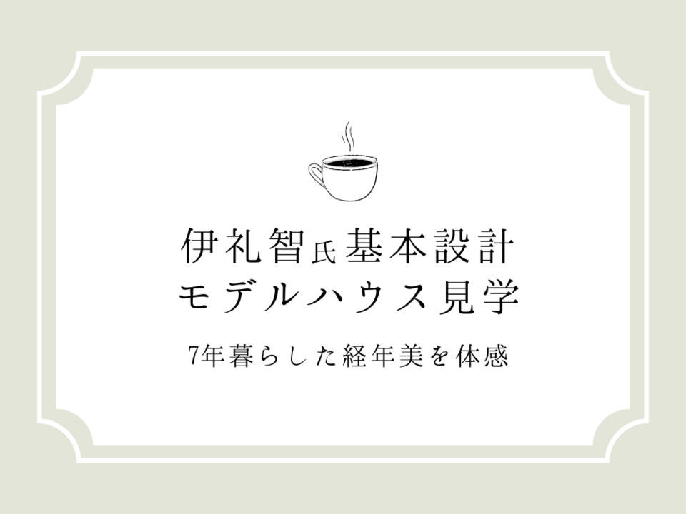 伊礼智氏基本設計  モデルハウス見学