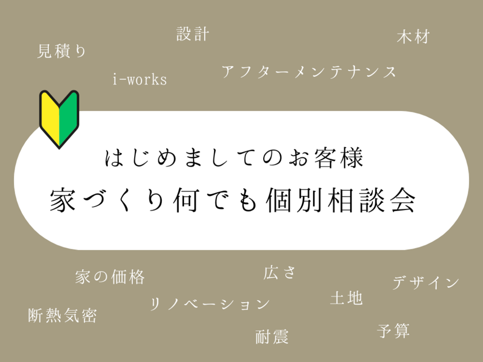 家づくり何でも個別相談会