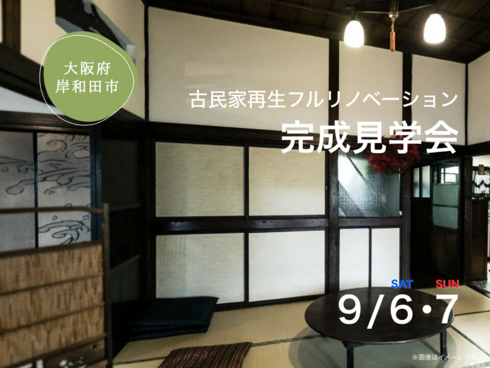 古民家再生フルリノベーション　完成見学会