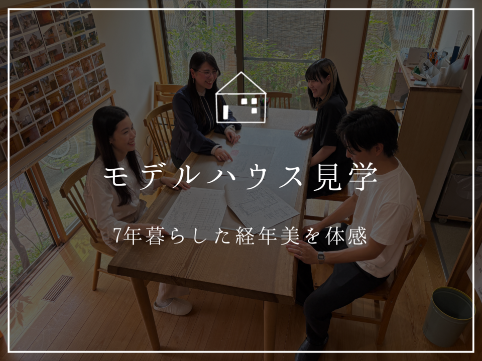 モデルハウス見学