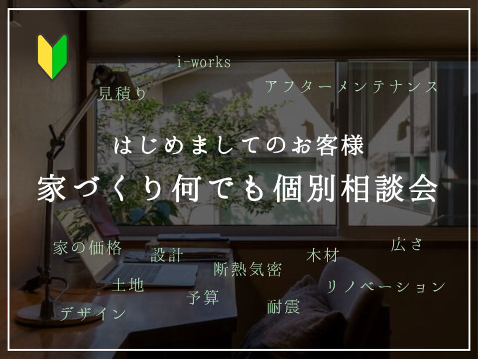 家づくり何でも個別相談会
