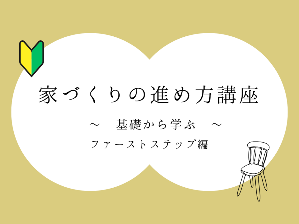 家づくりの進め方講座