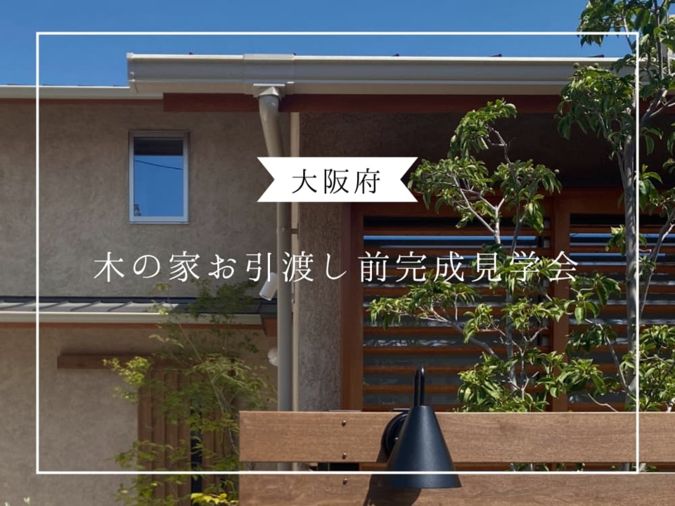 大阪府　木の家お引渡し前完成見学会