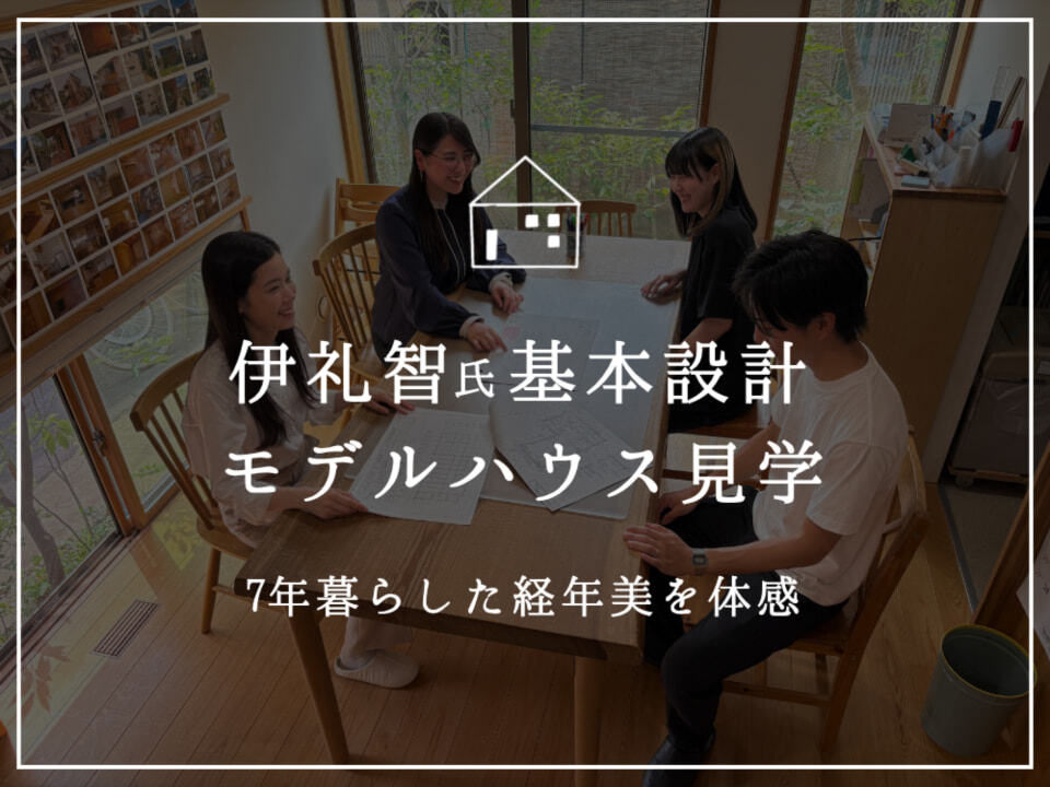 伊礼智氏基本設計  モデルハウス見学