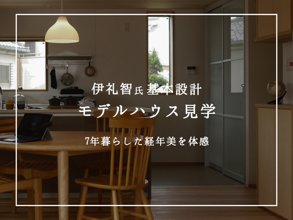 伊礼智氏基本設計 モデルハウス見学会