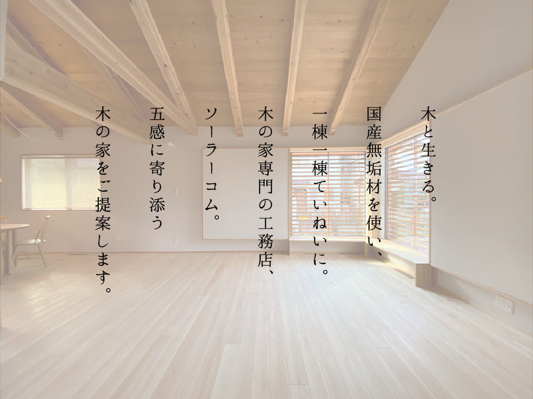 木の家専門の工務店　ソーラーコム　コンセプト