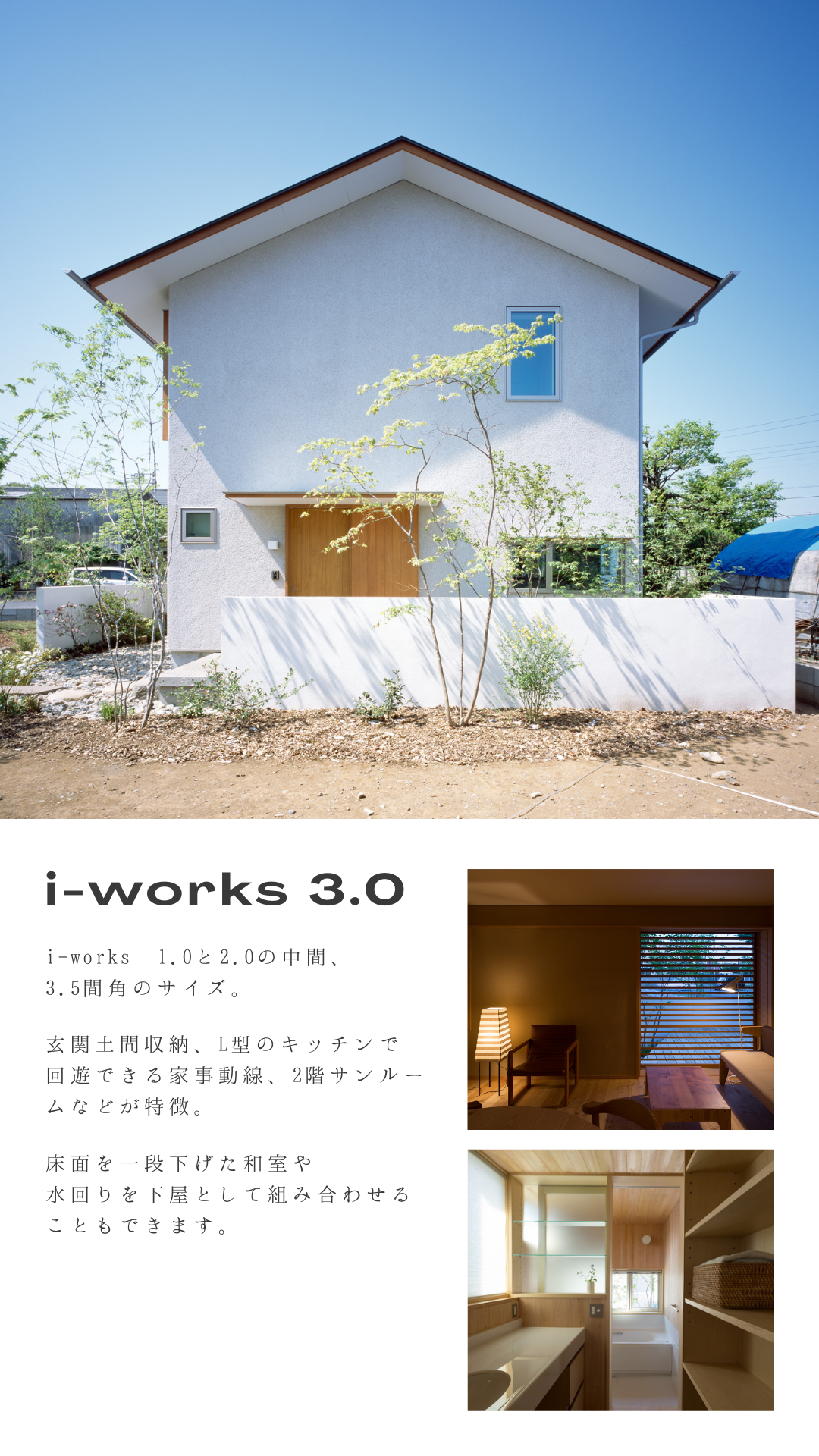 i-works3.0 家事動線が優れた3.5間角の間取り　土間収納・L型キッチン・2階サンルーム付き
