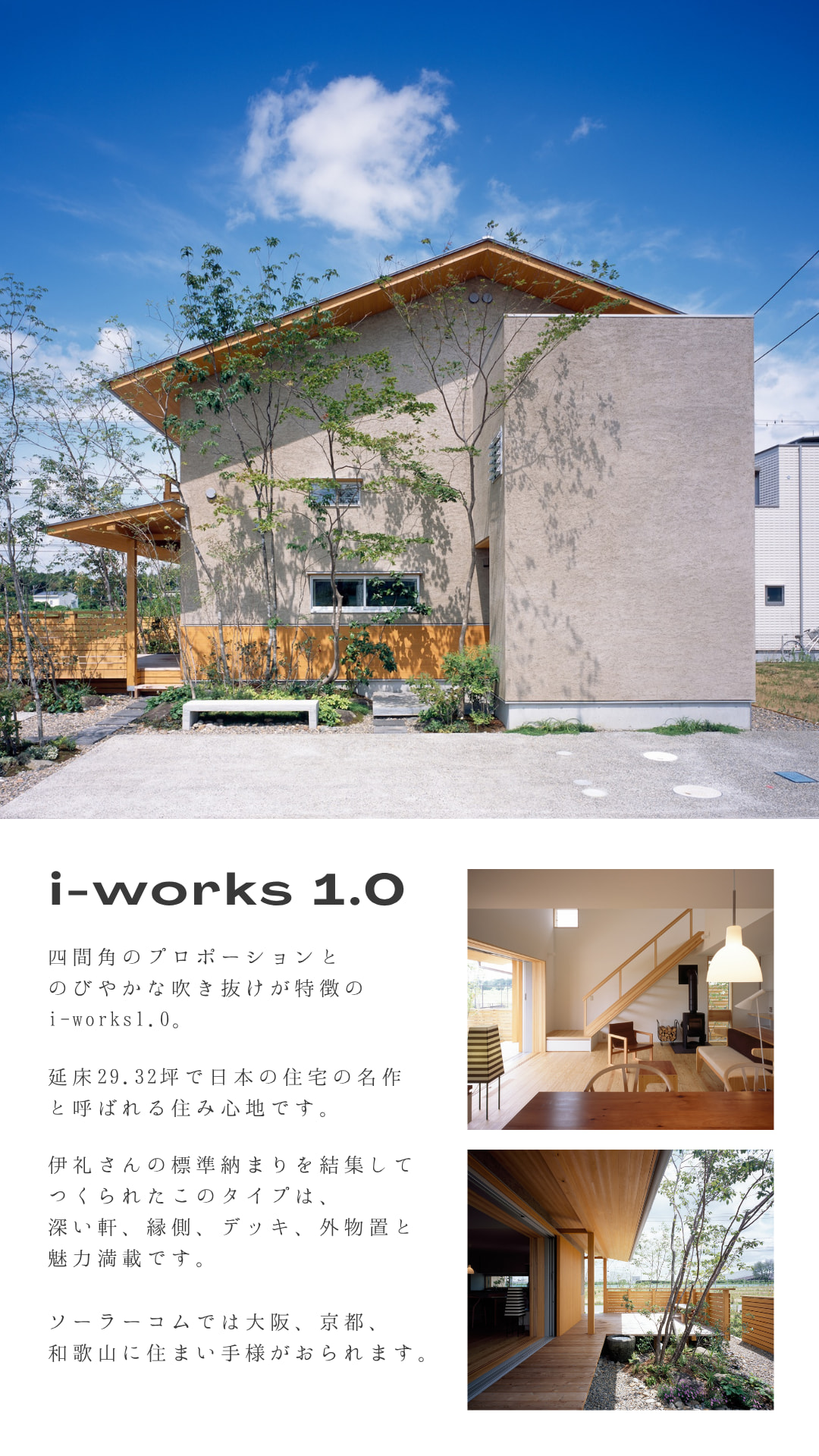 i-works1.0 吹き抜けのある四間角の間取りと深い軒・縁側が特徴の木の家　大阪・京都・和歌山の施工実績あり